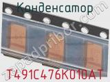 Конденсатор T491C476K010AT