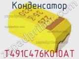 Конденсатор T491C476K010AT фотография 2.