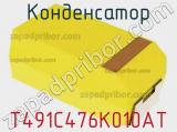 Конденсатор T491C476K010AT фотография 3.