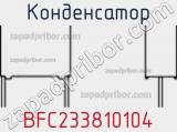 Конденсатор BFC233810104 фотография 2.