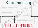 Конденсатор BFC233810104 фотография 3.