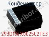 Конденсатор 293D106X0025C2TE3