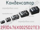 Конденсатор 293D476X0025D2TE3 фотография 2.