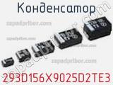 Конденсатор 293D156X9025D2TE3