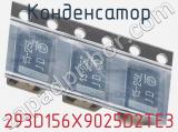 Конденсатор 293D156X9025D2TE3 фотография 2.
