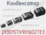 Конденсатор 293D157X9016D2TE3 фотография 2.