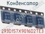 Конденсатор 293D157X9016D2TE3 фотография 3.