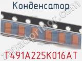 Конденсатор T491A225K016AT