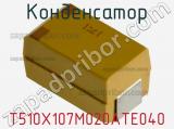 Конденсатор T510X107M020ATE040 фотография 3.
