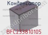 Конденсатор BFC233810105 фотография 2.