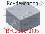Конденсатор BFC233810105 фотография 3.