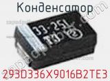 Конденсатор 293D336X9016B2TE3 фотография 3.