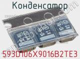 Конденсатор 593D106X9016B2TE3 фотография 2.