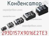 Конденсатор 293D157X9016E2TE3 фотография 2.