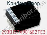 Конденсатор 293D157X9016E2TE3 фотография 3.