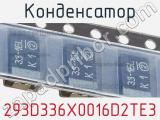 Конденсатор 293D336X0016D2TE3 