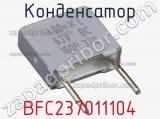 Конденсатор BFC237011104 фотография 2.