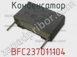 Конденсатор BFC237011104 фотография 3.