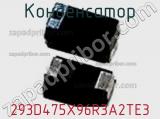 Конденсатор 293D475X96R3A2TE3 фотография 2.