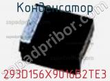 Конденсатор 293D156X9016B2TE3 фотография 2.