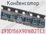 Конденсатор 293D156X9016B2TE3 фотография 3.