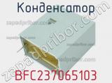Конденсатор BFC237065103 фотография 3.