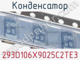 Конденсатор 293D106X9025C2TE3 фотография 3.