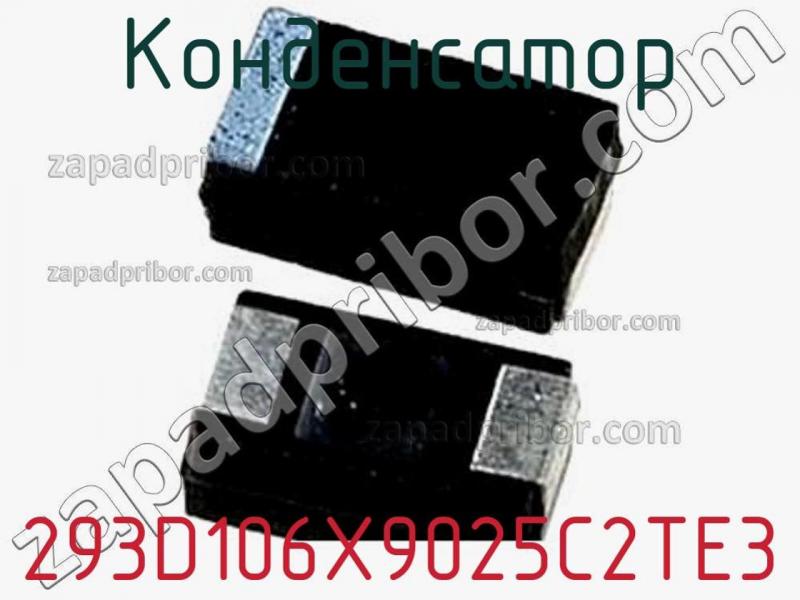 Конденсатор 293D106X9025C2TE3 фотография 1.