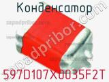 Конденсатор 597D107X0035F2T фотография 2.