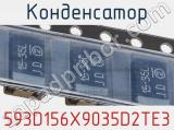 Конденсатор 593D156X9035D2TE3 фотография 3.