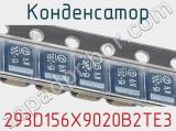 Конденсатор 293D156X9020B2TE3 фотография 2.
