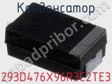 Конденсатор 293D476X96R3C2TE3 фотография 2.