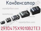 Конденсатор 293D475X9010B2TE3 фотография 3.