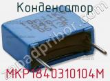 Конденсатор MKP1840310104M фотография 2.
