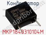 Конденсатор MKP1840310104M фотография 3.