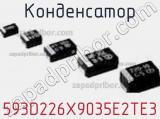 Конденсатор 593D226X9035E2TE3 фотография 3.