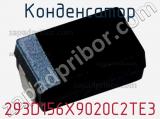 Конденсатор 293D156X9020C2TE3 фотография 2.
