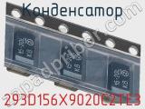 Конденсатор 293D156X9020C2TE3 фотография 3.