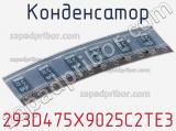 Конденсатор 293D475X9025C2TE3 фотография 2.