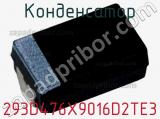 Конденсатор 293D476X9016D2TE3 фотография 2.