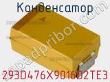Конденсатор 293D476X9016D2TE3 фотография 3.