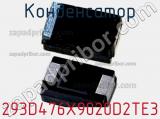 Конденсатор 293D476X9020D2TE3 фотография 3.