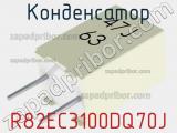 Конденсатор R82EC3100DQ70J фотография 2.
