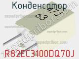 Конденсатор R82EC3100DQ70J фотография 3.