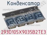 Конденсатор 293D105X9035B2TE3 фотография 2.