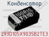 Конденсатор 293D105X9035B2TE3 фотография 3.