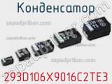 Конденсатор 293D106X9016C2TE3 фотография 2.