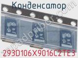 Конденсатор 293D106X9016C2TE3 фотография 3.