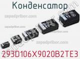 Конденсатор 293D106X9020B2TE3 фотография 2.