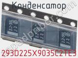 Конденсатор 293D225X9035C2TE3 фотография 2.